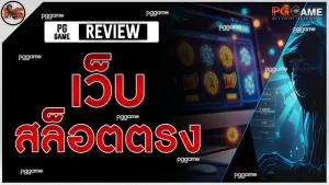 เว็บ สล็อตตรง