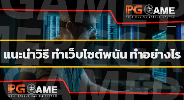 เว็บปั่น สล็อตแตกง่าย