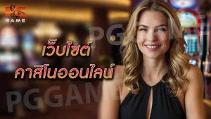 เว็บไซต์ คาสิโนออนไลน์