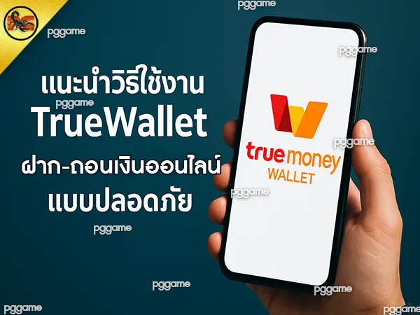 แทงบอล ทรูวอเลท