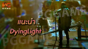 แนะนำ DyingLight
