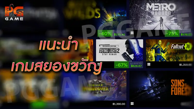 แนะนำ เกมสยองขวัญ