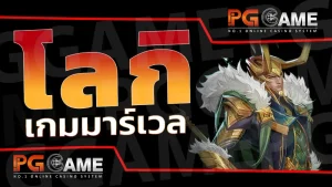 โลกิ เกมมาร์เวล