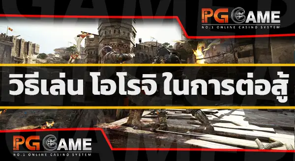 โอโรจิ เกมฟอร์ออเนอร์