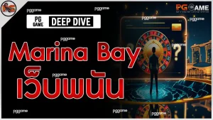 Marina Bay เว็บพนัน