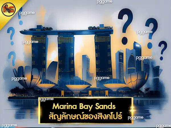 Marina Bay เว็บพนัน