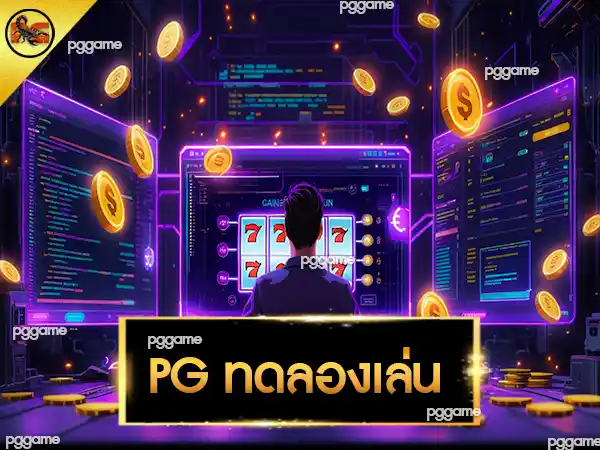 PG ทดลองเล่น