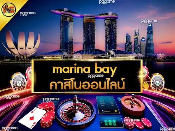 marina bay คาสิโนออนไลน์