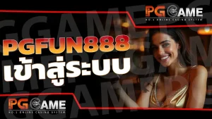 pgfun888 เข้าสู่ระบบ