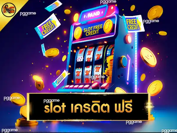 slot เครดิต ฟรี
