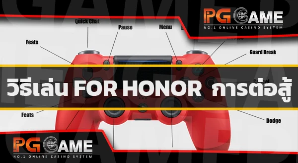 กลยุทธ์ลับ FOR HONOR