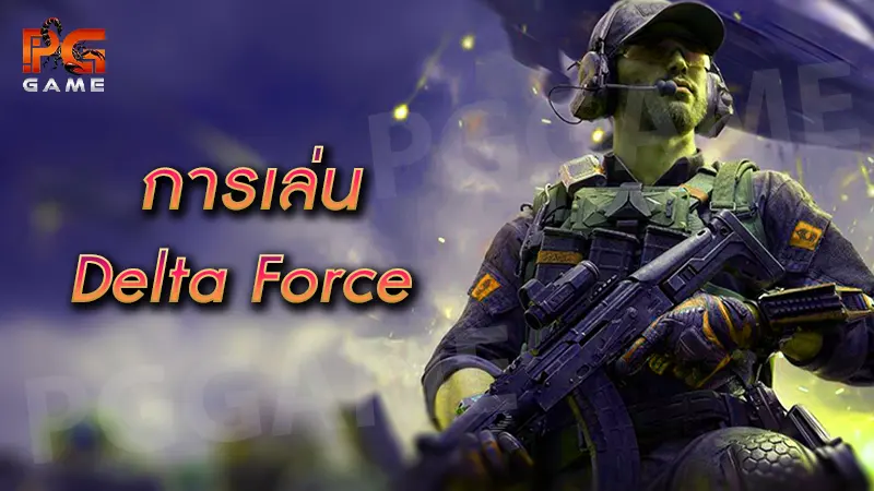 การเล่น Delta Force