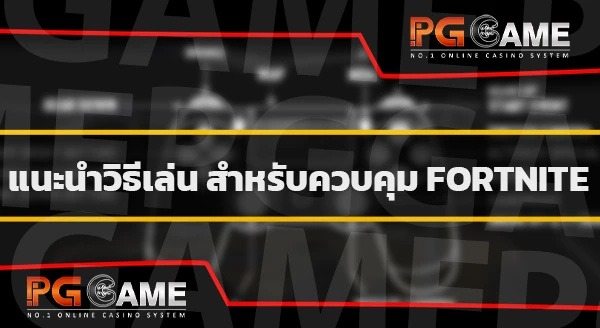 ข้อมูลเกม Fortnite