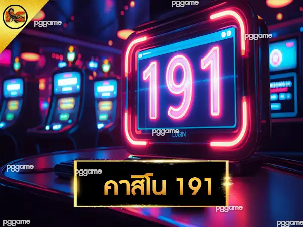คาสิโน 191