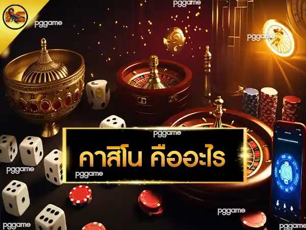 คาสิโน คืออะไร