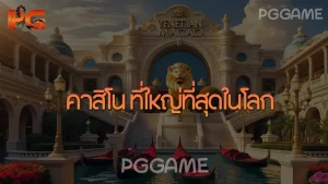 คาสิโน ที่ใหญ่ที่สุดในโลก