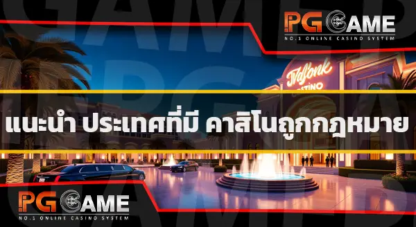คาสิโนถูกกฎหมาย