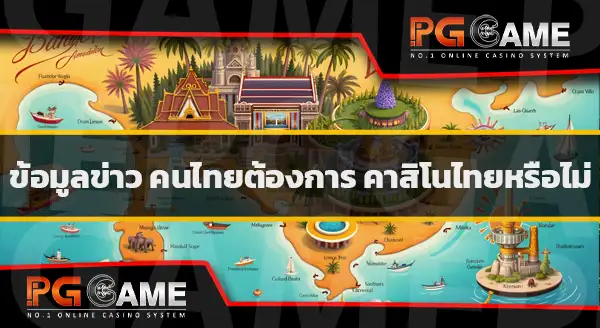 คาสิโนไทย