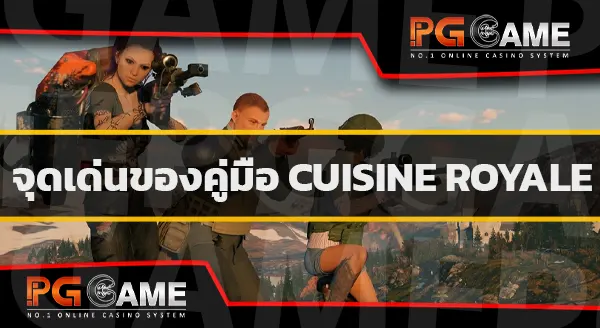 คู่มือ Cuisine Royale