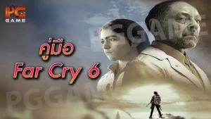 คู่มือ FarCry 6