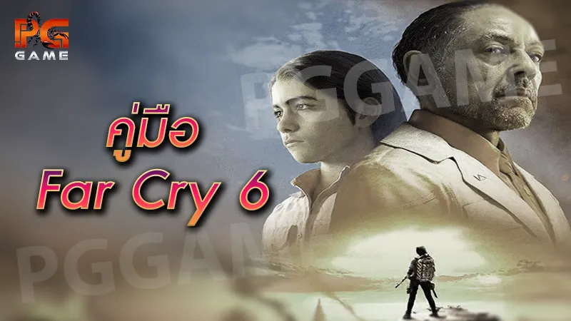 คู่มือ FarCry 6
