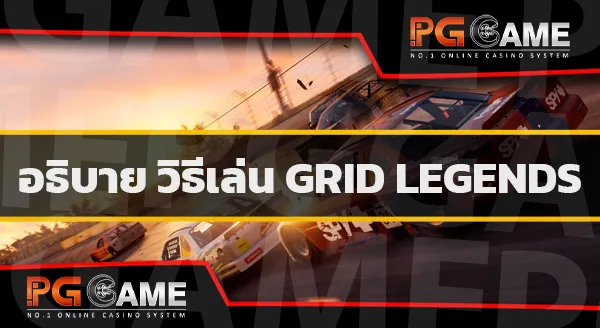 คู่มือ GRID Legends