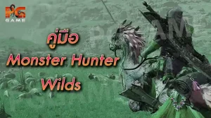 คู่มือ MonsterHunter Wilds