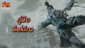 คู่มือ Sekiro