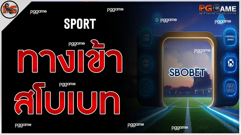 ทางเข้า สโบเบท