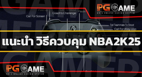 นำเสนอเกม NBA 2k25