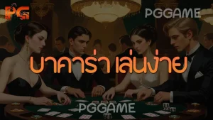 บาคาร่า เล่นง่าย