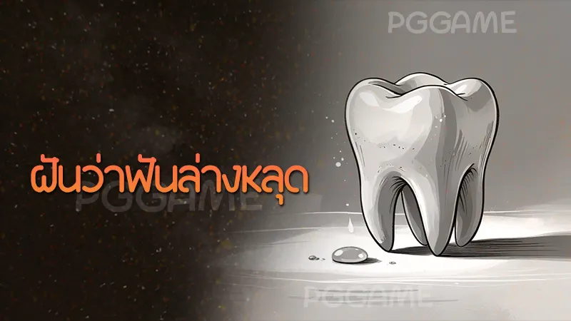 ฝันว่าฟันล่างหลุด