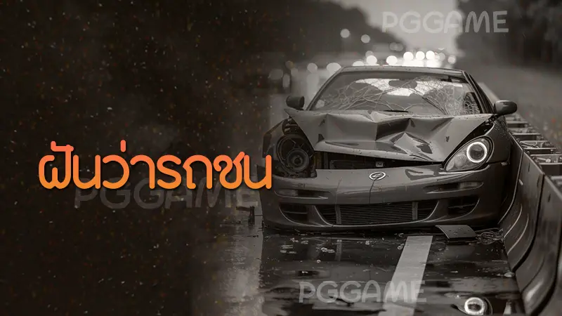 ฝันว่ารถชน