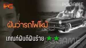 ฝันว่ารถไฟไหม้