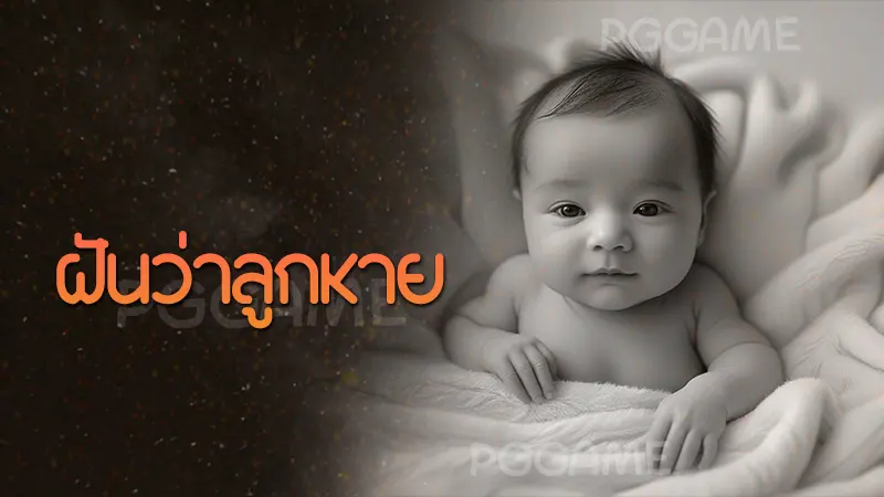 ฝันว่าลูกหาย