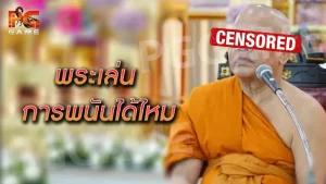 พระเล่นการพนันได้ไหม