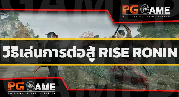 วิธีเล่น Rise Ronin