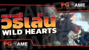 วิธีเล่น Wild Hearts