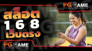 สล็อต 168 เว็บตรง