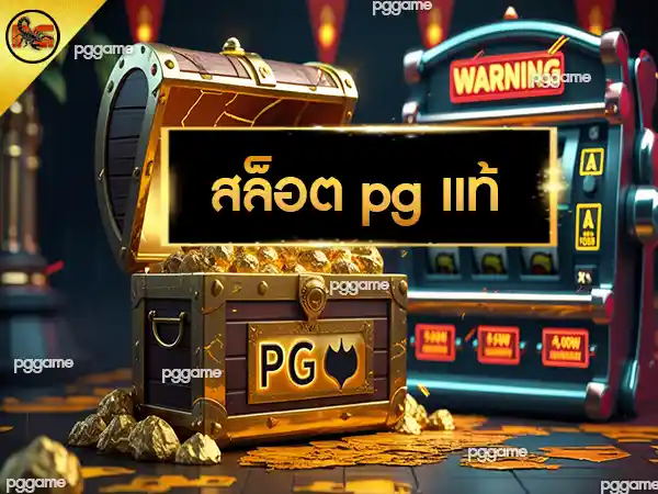 สล็อต pg แท้
