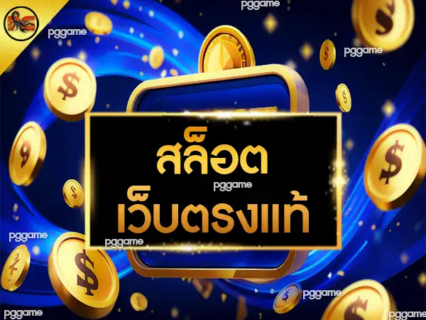 สล็อตเว็บตรงแท้