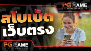 สโบเบ็ต เว็บตรง