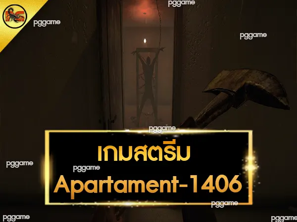 เกมสตรีม Apartament-1406