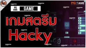 เกมสตรีม Hacky