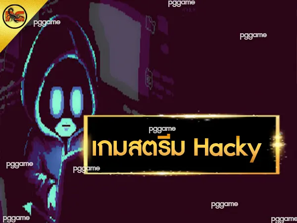 เกมสตรีม Hacky