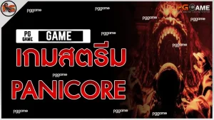 เกมสตรีม PANICORE