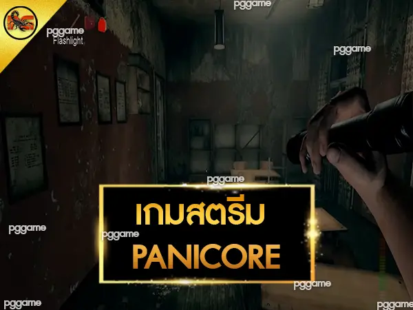 เกมสตรีม PANICORE