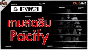 เกมสตรีม Pacify