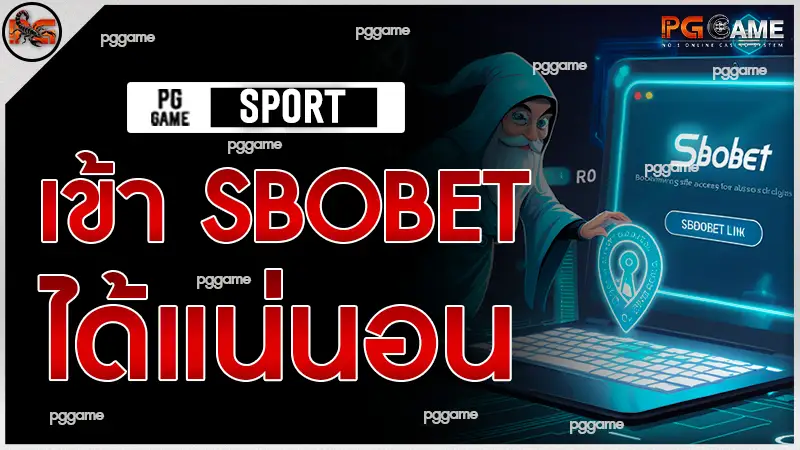 เข้า sbobet ได้แน่นอน