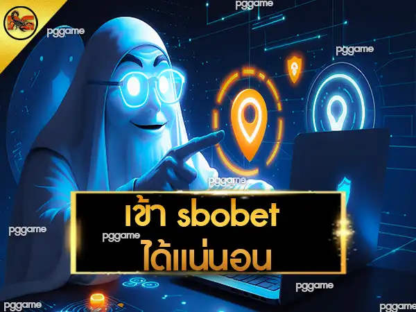 เข้า sbobet ได้แน่นอน